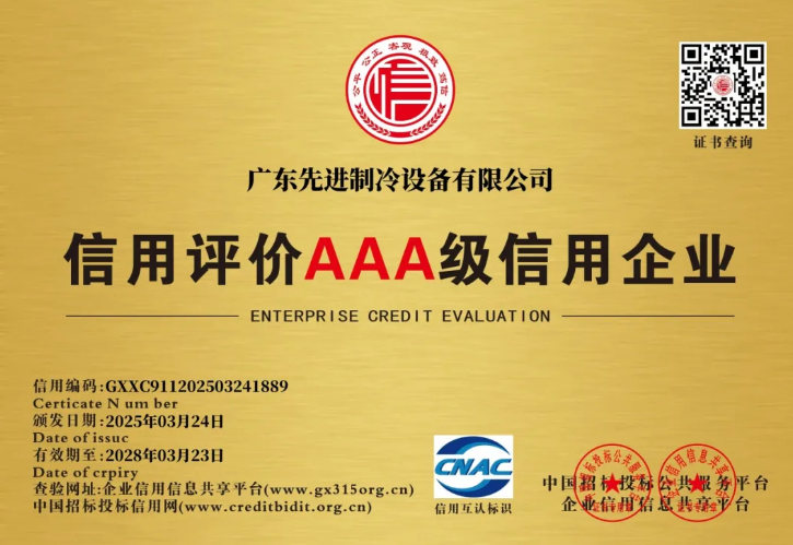 “3A级十证一牌”！广东先进制冷以诚信筑基